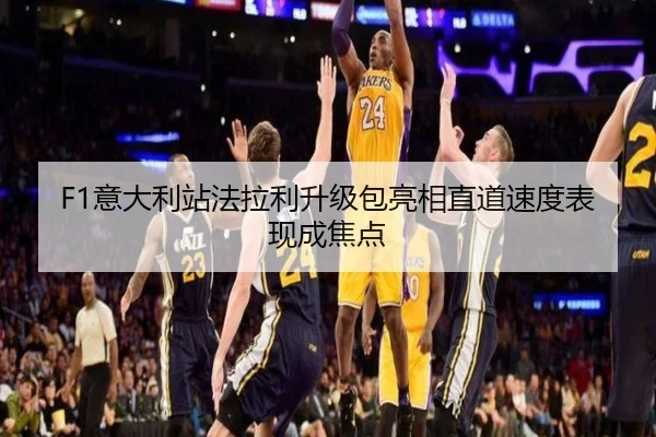 F1意大利站法拉利升级包亮相直道速度表现成焦点